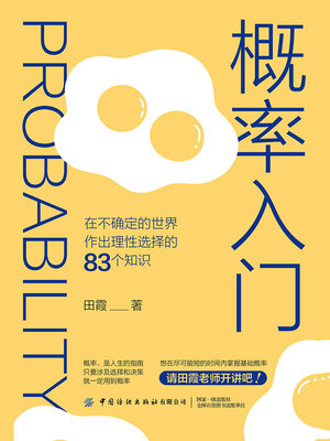 cover image of 概率入门